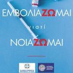 Περιφέρεια Αττικής: «ΕμβολιάΖΩμαι Γιατί ΝοιάΖΩμαι»το μήνυμα των φυλλαδίων στις γειτονιές της Αττικής