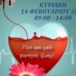  Εθελοντική αιμοδοσία στις 14 Φεβρουαρίου από τον Δήμο Αθηναίων