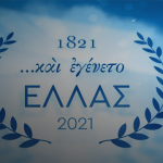  Δήμος Λουτρακίου: Προετοιμασία για τα 200 χρόνια από την επανάσταση του 1821