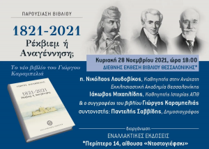 Το βιβλίο του Γιώργου Καραμπελιά «1821-2021, Ρέκβιεμ ή Αναγέννηση;» στην Διεθνή Έκθεση Βιβλίου Θεσσαλονίκης