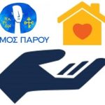  Δήμος Πάρου: Παροχή προστασίας αστέγων κατά την περίοδο του χειμώνα