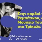  Το «1o Trikala Summer Music Camp – SMuC 2022» εστιάζει στην παραδοσιακή μουσική