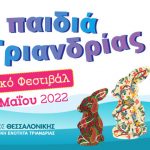  Θεσσαλονίκη: «Τα Παιδιά Της Τριανδρίας» – Από τις 24 έως τις 29 Μαΐου το 1ο παιδικό φεστιβάλ