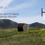  Δήμος Χανίων: Έκθεση φωτογραφίας «Home» στο Θέατρο «Μίκης Θεοδωράκης»
